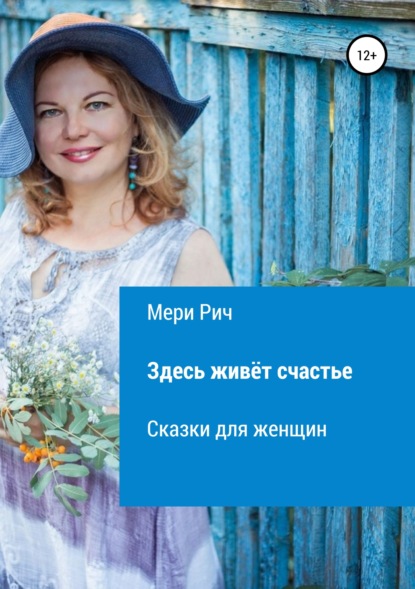 Книга Мери Рич, Инна Алексеевна Юлусова Здесь живёт счастье. Сказки для женщин