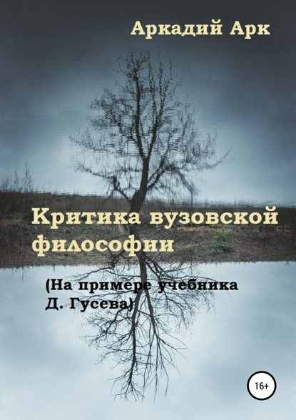 Книга Аркадий Арк Критика вузовской философии (На примере учебника Д. Гусева)