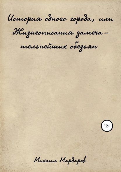Книга Михаил Мардарев История одного города, или Жизнеописания замечательнейших обезьян