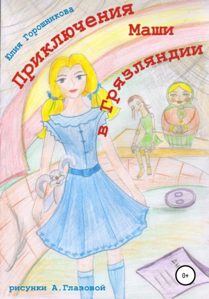Книга Аксана Глазова, Юлия Владимировна Горошникова, Юлия Горошникова Приключения Маши в Грязляндии