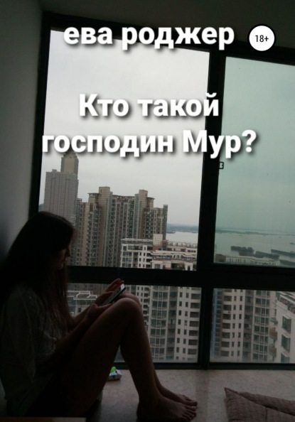 Книга Ева Роджер Кто такой господин Мур?