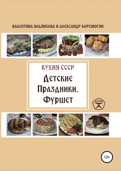Книга Валентина Михайловна Ильянкова, Александр Михайлович Коренюгин Кухня СССР. Детские праздники. Фуршет