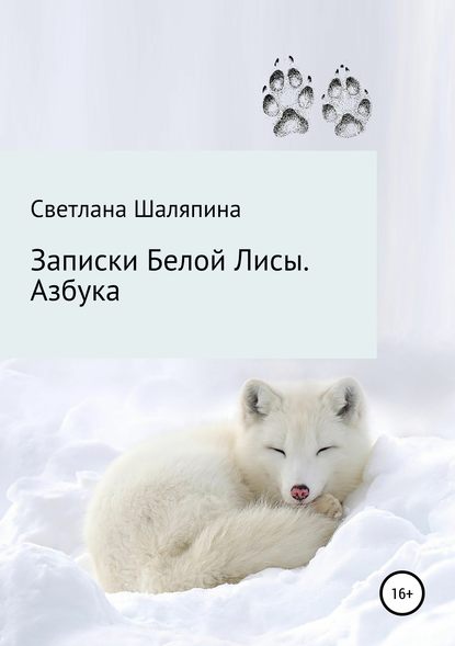 Книга Светлана Кимовна Шаляпина Записки Белой Лисы. Азбука