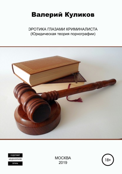 Книга Владимир Леонидович Шорохов, Валерий Николаевич Куликов Эротика глазами криминалиста (Юридическая теория порнографии)