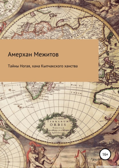 Книга Амерхан Межитов Тайны Ногая, хана Кыпчакского ханства