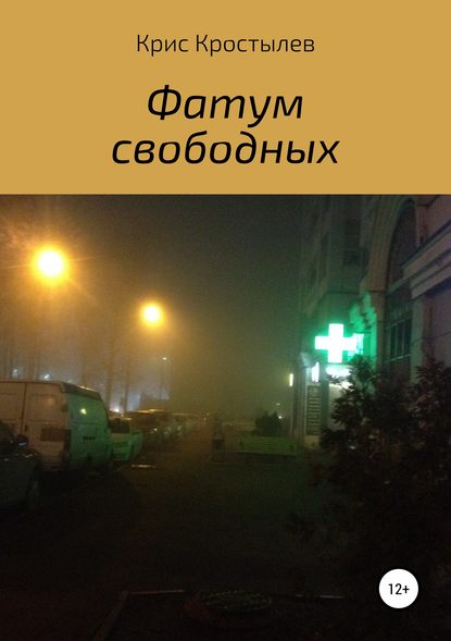 Книга Крис Кростылев Фатум свободных