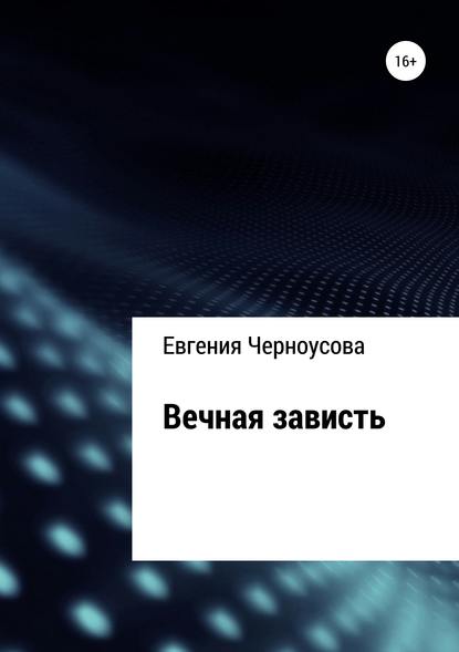 Книга Евгения Черноусова Вечная зависть