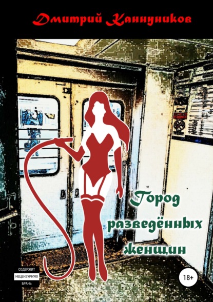 Книга Дмитрий Каннуников Город разведённых женщин