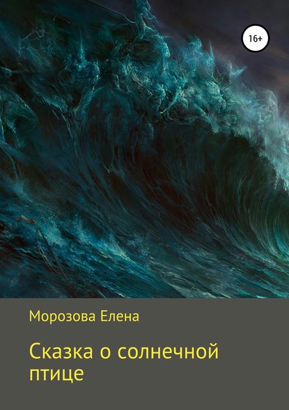 Книга Елена Юрьевна Морозова Сказка о солнечной птице