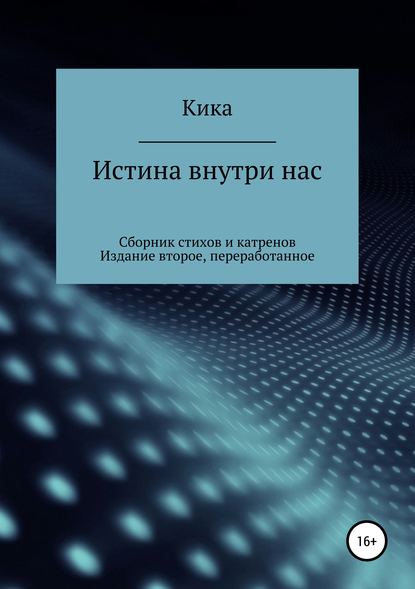 Книга Кика,  Кика Истина внутри нас. Сборник стихов и катренов. Издание второе, переработанное