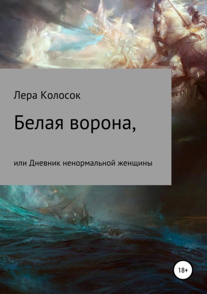 Книга Лера Владимировна Колосок Белая ворона, или Дневник ненормальной женщины