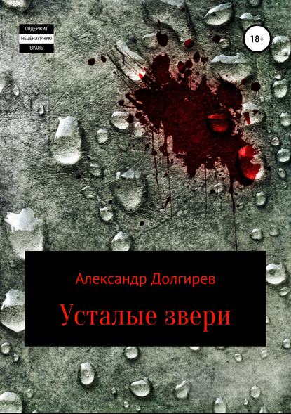Книга Александр Сергеевич Долгирев Усталые звери
