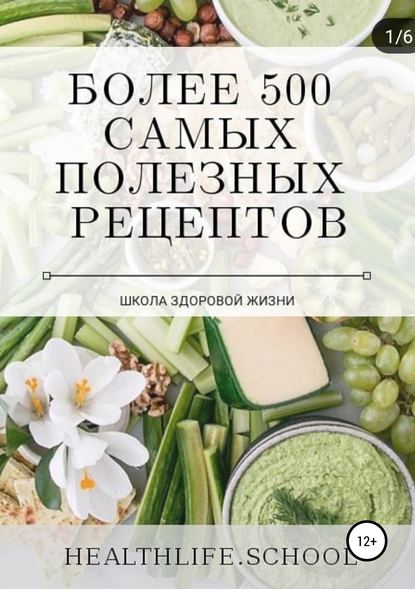 Книга  Школа Здоровой Жизни, Екатерина Нефельд, Школа Здоровой Жизни Более 500 самых полезных рецептов