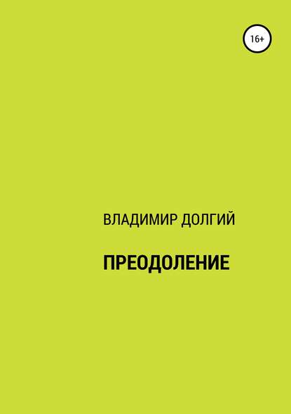 Книга Владимир Матвеевич Долгий Преодоление