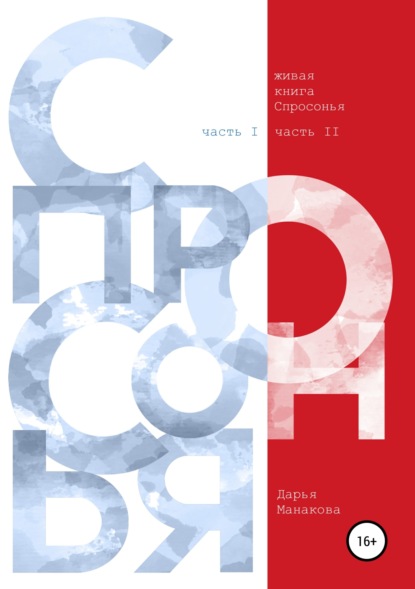 Книга Дарья Манакова Живая книга Спросонья (часть 1, часть 2)