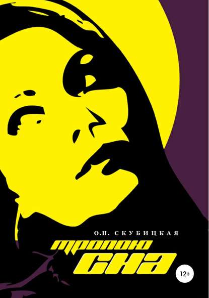 Книга Ольга Николаевна Скубицкая Тропою сна
