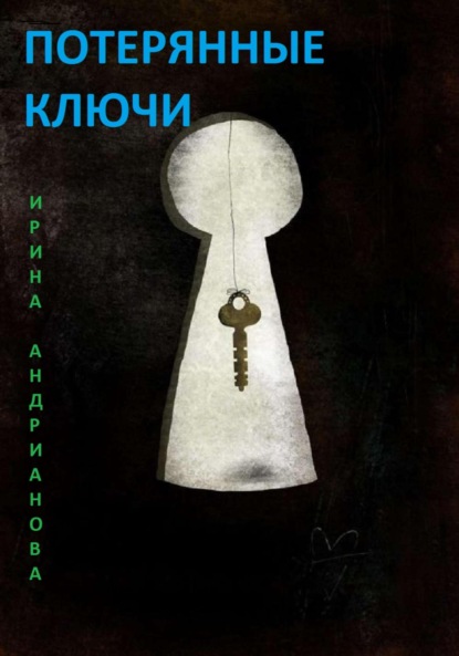 Книга Ирина Андрианова Потерянные ключи