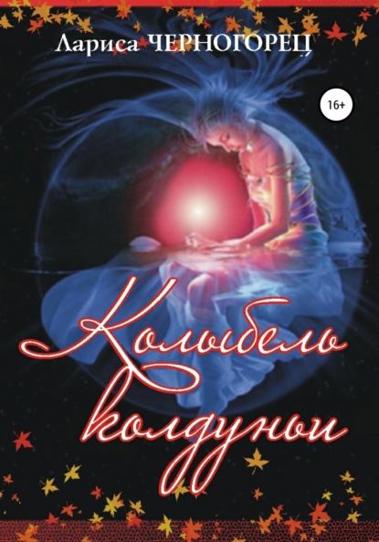 Книга Лариса Черногорец Колыбель Колдуньи