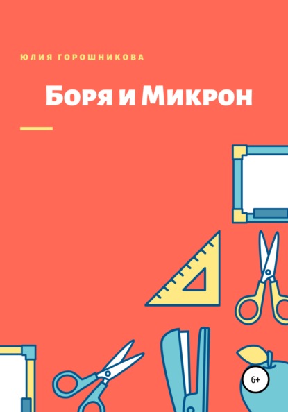 Книга Юлия Владимировна Горошникова, Юлия Горошникова Боря и Микрон