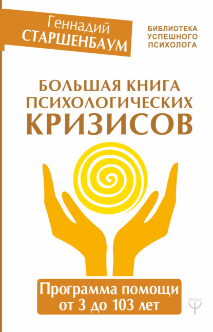 Книга Геннадий Владимирович Старшенбаум, Геннадий Старшенбаум Большая книга психологических кризисов. Программа помощи от 3 до 103 лет