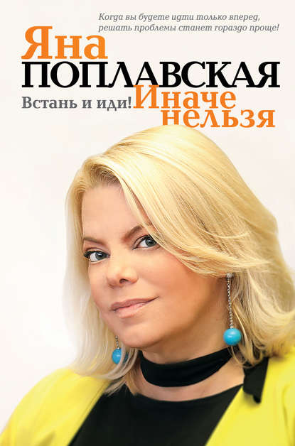 Книга Яна Поплавская, Яна Евгеньевна Поплавская Встань и иди. Иначе нельзя
