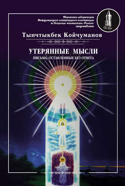 Книга Тынчтыкбек Койчуманов, Тынчтыкбек Толонбаевич Койчуманов Утерянные мысли. Часть 2. Письма, оставленные без ответа