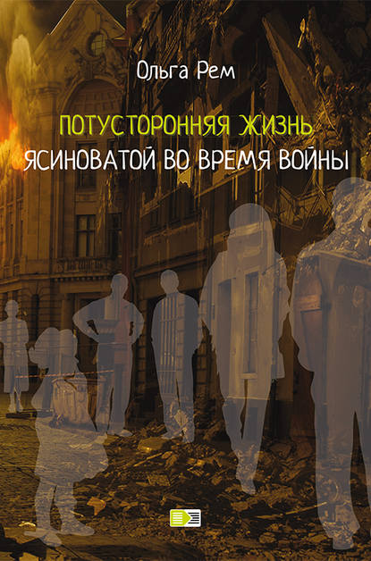 Книга Ольга Рем Потусторонняя жизнь Ясиноватой во время войны