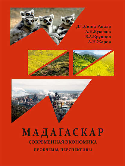Книга Дж. Сингх Рагхав, Джугендра Сингх Рагхав, Алексей Николаевич Вуколов, Виктор Анатольевич Крупнов, Андрей Николаевич Жаров, Николай Георгиевич Вуколов Республика Мадагаскар. Современная экономика (проблемы, перспективы)