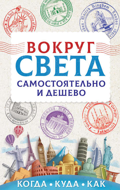 Книга Анастасия Мартынова, Анастасия В. Мартынова Вокруг света самостоятельно и дешево