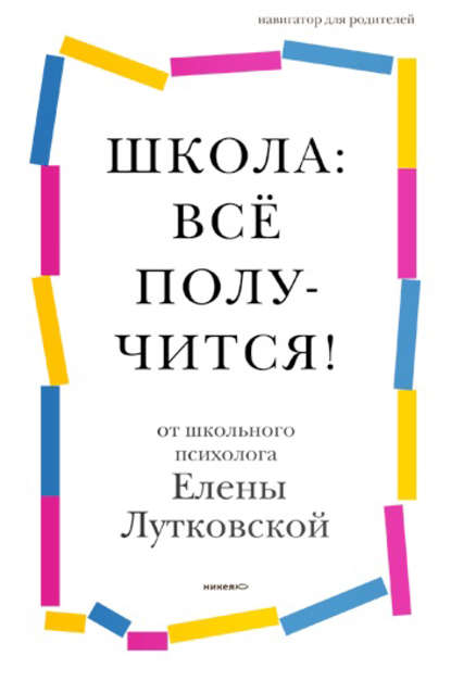 Книга Елена Валерьевна Лутковская, Елена Лутковская Школа: всё получится! Навигатор для родителей от детского психолога