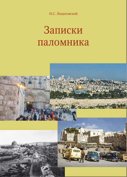 Книга Николай Сергеевич Людоговский, Н. С. Людоговский Записки паломника