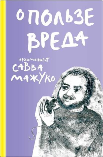Книга Архимандрит Савва (Мажуко), Екатерина Завалова О пользе вреда