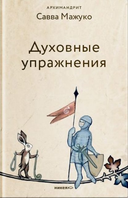 Книга Архимандрит Савва (Мажуко) Духовные упражнения