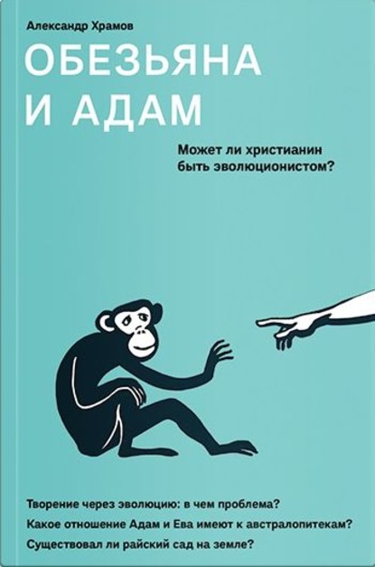 Книга Александр Храмов, Александр Валерьевич Храмов Обезьяна и Адам. Может ли христианин быть эволюционистом?