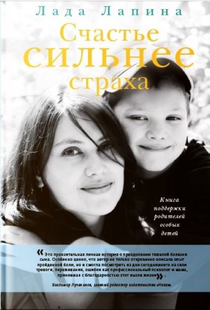 Книга Лада Лапина, Лада Юрьевна Лапина Счастье сильнее страха. Книга поддержки родителей особых детей