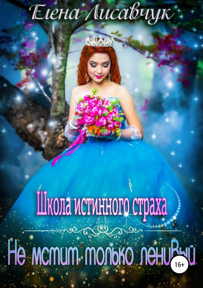 Книга Елена Лисавчук Школа истинного страха. Не мстит только ленивый