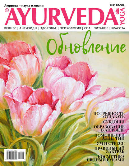 Книга  РИК Медиа Ayurveda&Yoga №11 / весна 2019