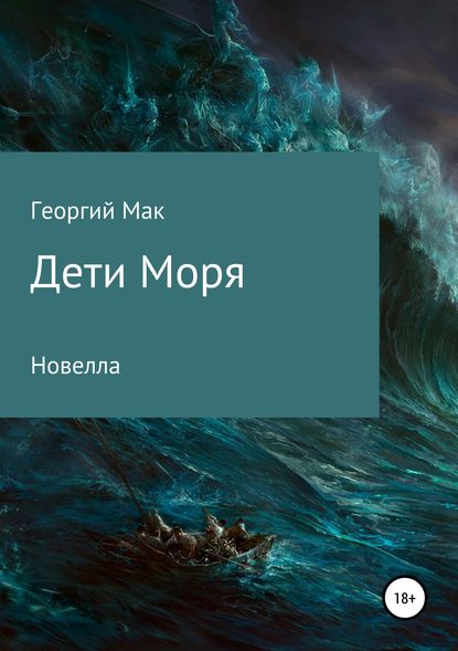 Книга Георгий Сергеевич Мак Дети Моря