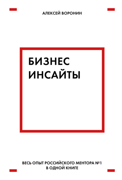 Книга БОМБОРА, Алексей Воронин, Алексей Валентинович Воронин Бизнес-инсайты. Весь опыт российского ментора № 1 в одной книге