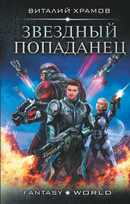 Книга Виталий Иванович Храмов, Виталий Храмов Звездный попаданец