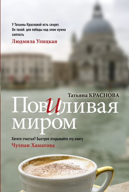 Книга Татьяна Краснова, Татьяна Викторовна Краснова Повиливая миром