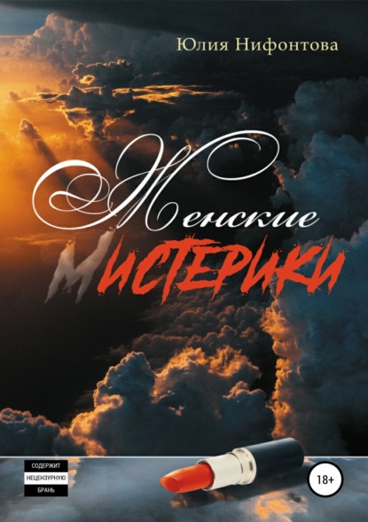 Книга Юлия Анатольевна Нифонтова, Александр Иванович Ермолович Женские мистерики