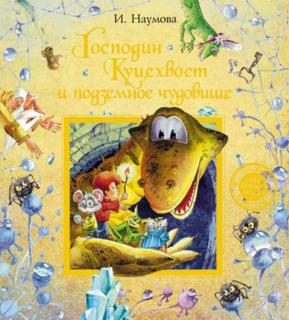Книга Ирина Наумова, Ирина Евгеньевна Якимова, Ирина Матвеевна Наумова, Игорь Л. Зуев, Наталия Казначеева Господин Куцехвост и подземное чудовище