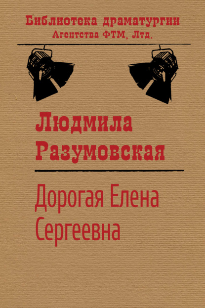 Книга Людмила Разумовская, Людмила Николаевна Разумовская Дорогая Елена Сергеевна