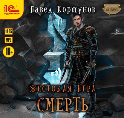 Книга Павел Коршунов, Максим Зингаев, Павел Борисович Коршунов Жестокая игра. Смерть