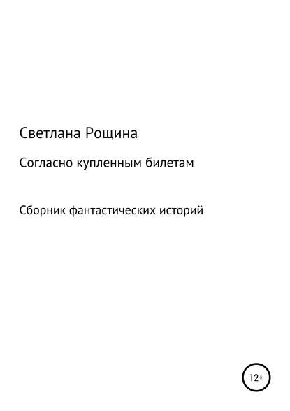 Книга Светлана Рощина Согласно купленным билетам