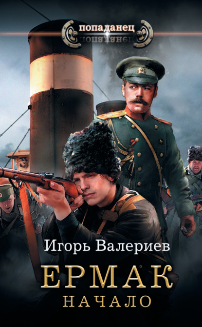 Книга Игорь Валериев Ермак. Начало