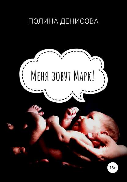 Книга Полина Денисова Меня зовут Марк!