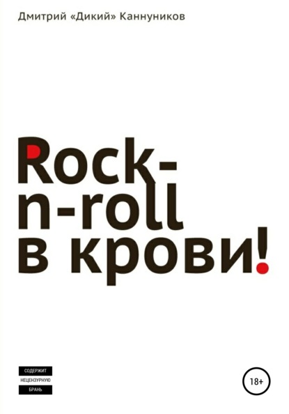 Книга Дмитрий Каннуников Rock-n-roll в крови