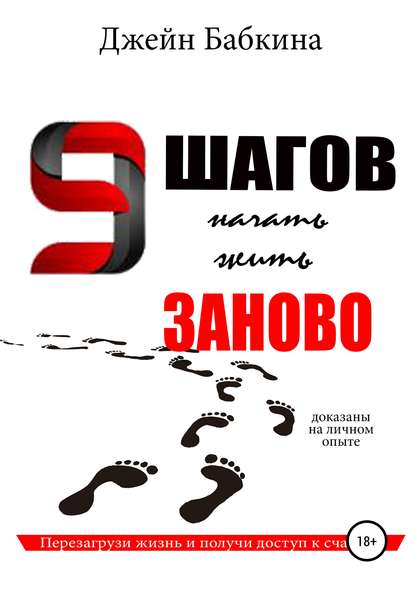Книга Евгения Сергеевна Бабкина 9 шагов начать жить заново